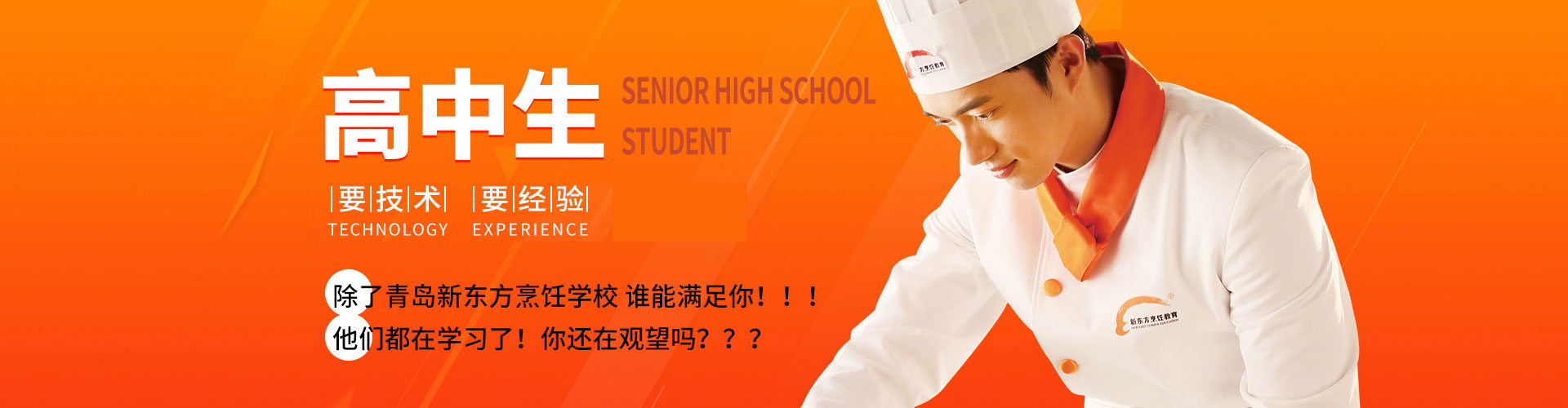 高中生在新东方学厨师能学会吗